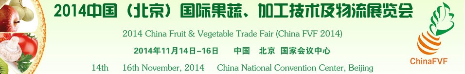 2014中國（北京）國際果蔬、加工技術及物流展覽會