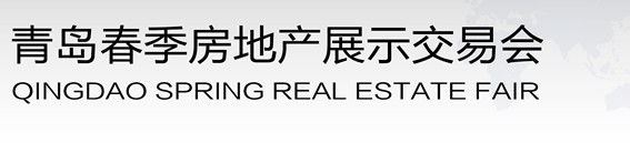 2014青島春季房地產(chǎn)與建筑設(shè)計(jì)展覽會