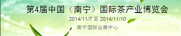 2014第四屆中國(guó)(南寧)國(guó)際茶業(yè)茶文化博覽會(huì)