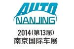 2014(第十三屆)南京國(guó)際汽車(chē)展覽會(huì)