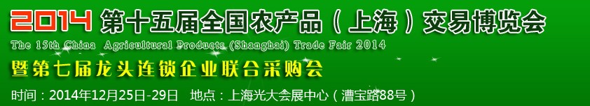 2014第十五屆全國(guó)農(nóng)產(chǎn)品（上海）交易博覽會(huì)