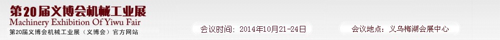 2014第20屆中國(guó)(義烏)國(guó)際機(jī)械工業(yè)博覽會(huì)