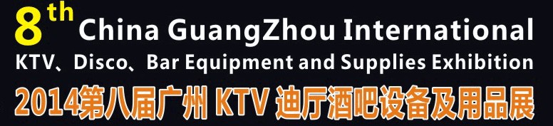 2014第八屆廣州國際KTV、迪廳、酒吧設(shè)備及用品展