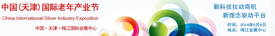 2014中國(天津)國際老年產(chǎn)業(yè)節(jié)