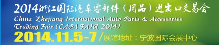 2014浙江國(guó)際汽車(chē)零部件(用品)進(jìn)出口交易會(huì)