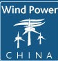 2014第十一屆中國國際風(fēng)能設(shè)備展覽會