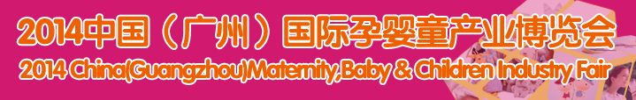 2014中國(廣州)國際孕嬰童產(chǎn)業(yè)博覽會
