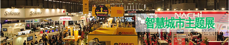 2014中國(廣州)智慧城市暨物聯網技術展