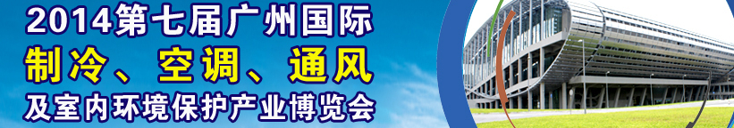 2014第七屆廣州國(guó)際制冷、空調(diào)、通風(fēng)及室內(nèi)環(huán)境保護(hù)產(chǎn)業(yè)博覽會(huì)