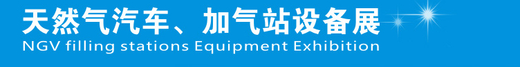2014中國(guó)鄭州天然氣汽車、加氣站設(shè)備展