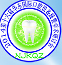 2014第十六屆華東國際口腔設(shè)備材料展覽會(huì)暨學(xué)術(shù)研討會(huì)