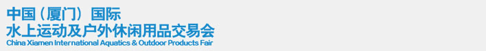 2014中國(廈門)國際水上運(yùn)動及戶外休閑用品交易會