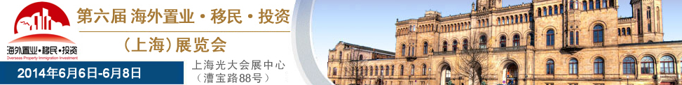 2014第六屆海外置業(yè) 移民 投資(上海)展會(huì)