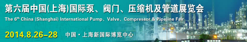 2014第六屆中國（上海）國際泵、閥門、壓縮機及管道展覽會