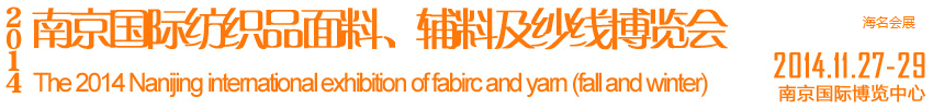 2014南京國際紡織品面料、輔料及紗線展覽會(huì)