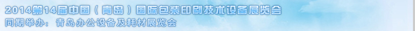 2014第14屆中國(青島)國際包裝印刷技術(shù)設(shè)備展覽會(huì)