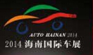 2014海南金秋國際汽車展覽會