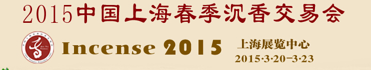 2015中國上海春季沉香交易會