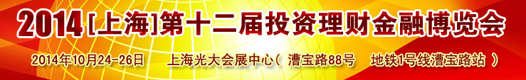 2014(上海)第十二屆投資理財金融博覽