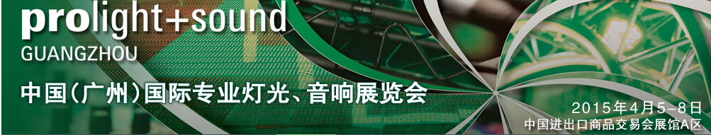 2015第十三屆中國(廣州)國際專業(yè)音響、燈光展覽會(huì)