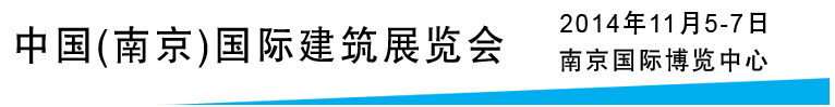 2014建筑保溫節(jié)能及外墻裝飾材料展示平臺——中國(南京)國際綠色建筑展覽會