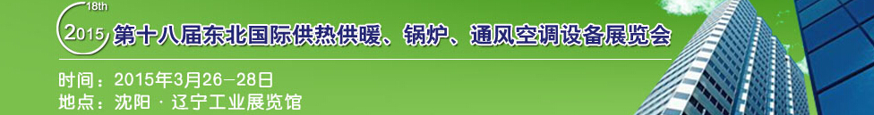2015第十八屆中國東北國際供熱供暖、空調(diào)、熱泵技術(shù)設備展覽會