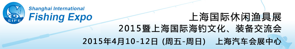2015上海國際休閑漁具展暨上海國際海釣文化、裝備交流會