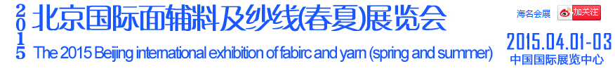 2015北京國(guó)際面輔料及紗線(春夏)展覽會(huì)