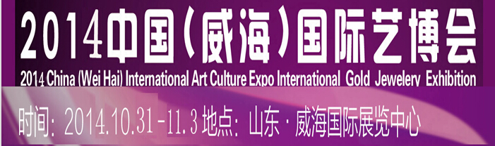 2014中國(guó)(威海)國(guó)際藝博會(huì)