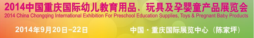 2014中國重慶國際幼兒教育用品、玩具及孕嬰童產(chǎn)品展覽會