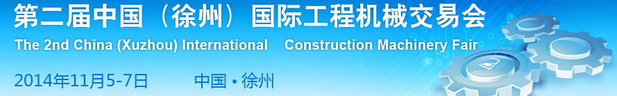 2014第二屆中國（徐州）國際工程機(jī)械交易會