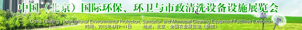 2015中國（北京）國際環(huán)保、環(huán)衛(wèi)與市政清洗設(shè)備設(shè)施展覽會
