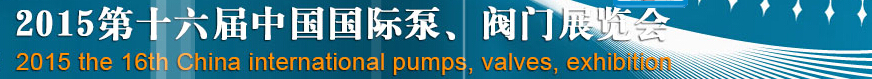 2015第十六屆中國(guó)國(guó)際泵、閥門博覽會(huì)
