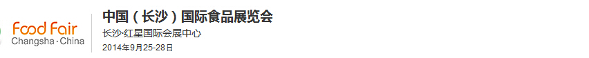 2014中國(guó)(長(zhǎng)沙)國(guó)際食品展覽會(huì)