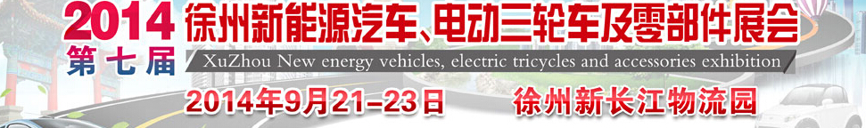 2014第七屆秋季徐州新能源汽車(chē)、電動(dòng)三輪車(chē)及零部件展覽會(huì)