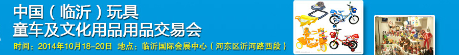 2014中國（臨沂）玩具、童車及文化用品交易會