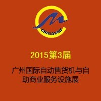 2015第三屆廣州國際自動(dòng)售貨機(jī)與自助商業(yè)服務(wù)設(shè)施展