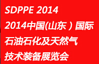 SDPPE2014中國(山東)國際石油石化及天然氣技術(shù)裝備展覽會(huì)