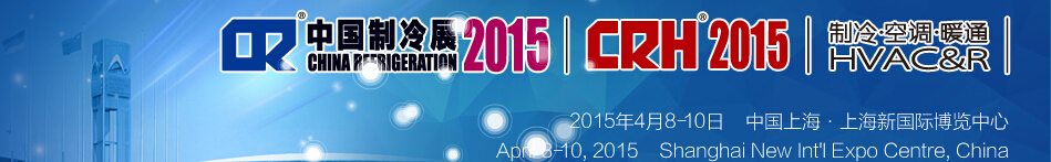 2015第二十六屆國際制冷、空調(diào)、供暖、通風(fēng)及食品冷凍加工展覽會