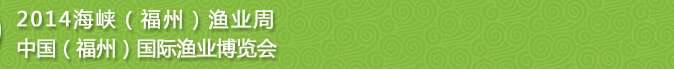 2014第九屆海峽(福州)漁業(yè)博覽會(huì)