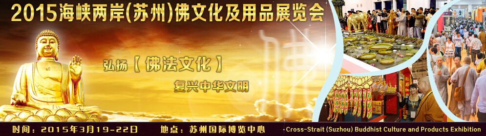 2015海峽兩岸(蘇州)佛文化及用品展覽會(huì)