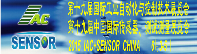 2015第十九屆國際工業(yè)自動化與控制技術展覽會（IAC2015）<br>第十九屆中國國際傳感器、測試測量展覽會（TME+SENSOR2015）