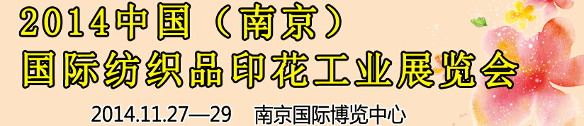 2014中國（南京）國際紡織印染、工業(yè)展覽會暨有機顏料、染料、紡織化學(xué)品展覽會