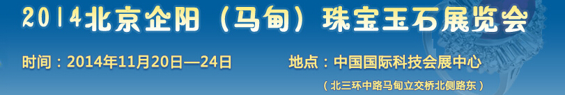 2014北京企陽(馬甸)珠寶玉石展覽會(huì)