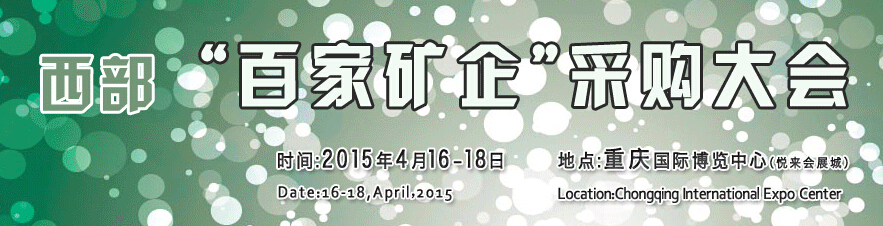 2015第五屆中國(西部)國際礦業(yè)及礦山裝備展覽會
