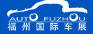 2014第24屆中國(guó)(福州)國(guó)際汽車(chē)產(chǎn)業(yè)博覽會(huì)