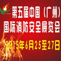 2015第五屆中國(廣州)國際消防安全展覽會