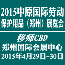 2015中原國際勞動保護(hù)用品(鄭州)展覽會