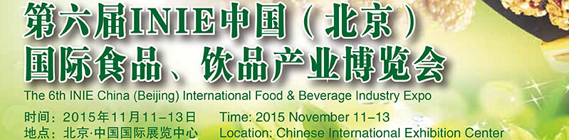 2015第六屆INIE中國(北京)國際食品、飲品產(chǎn)業(yè)博覽會(huì)