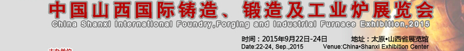 2015中國(guó)山西國(guó)際鑄造、鍛造及工業(yè)爐展覽會(huì)